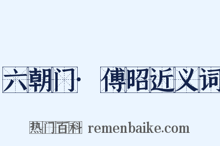 六朝门·傅昭近义词是什么意思的图片